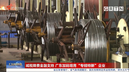 減稅降費與金融支持雙輪驅(qū)動 廣東加碼培育“專精特新”企業(yè)與金銀制品行業(yè)